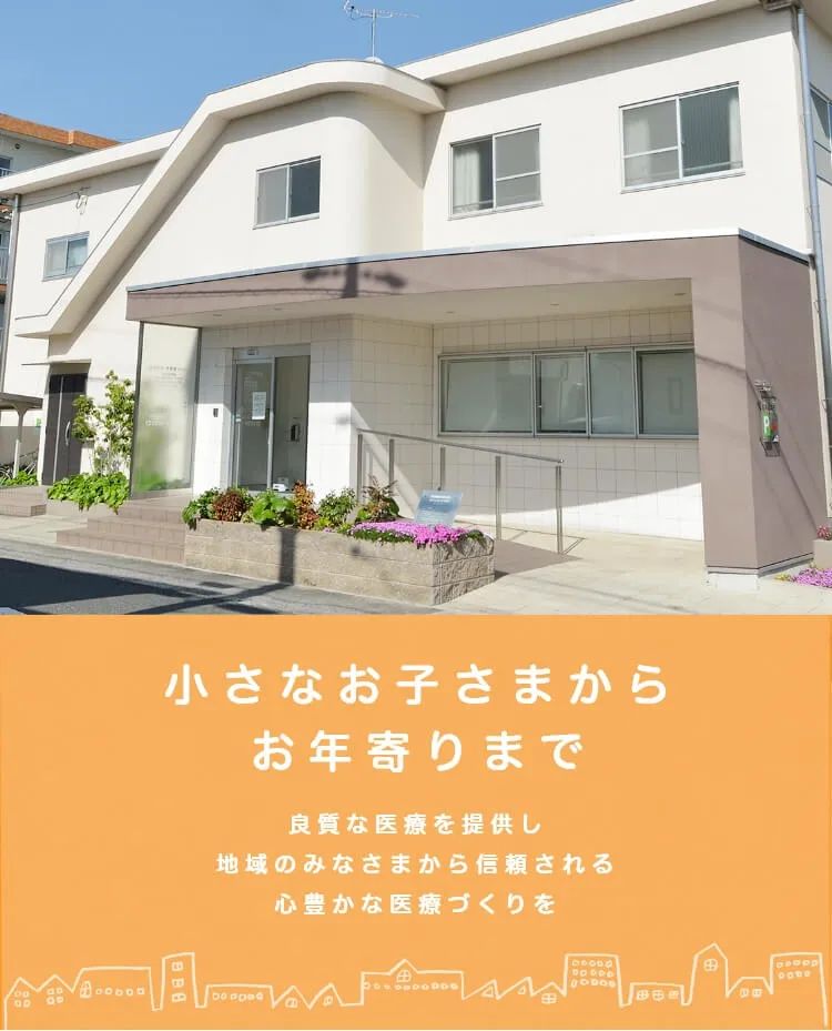 小さなお子さまからお年寄りまで