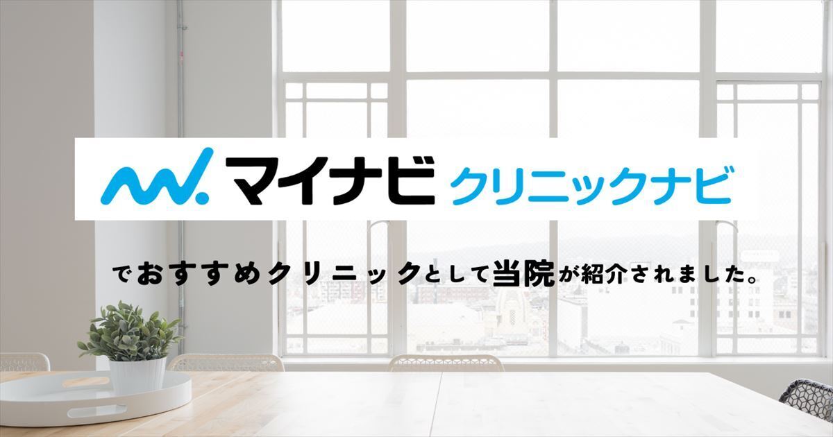 マイナビ　クリニックナビ